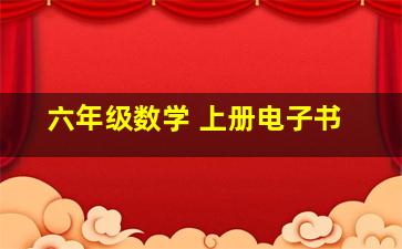 六年级数学 上册电子书